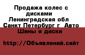 Продажа колес с дисками - Ленинградская обл., Санкт-Петербург г. Авто » Шины и диски   